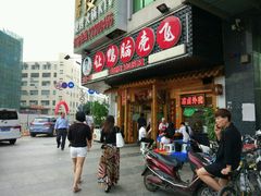 -让鸭脑壳飞(龙华店)