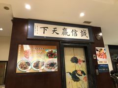 门面-牟传仁饭庄(星海店)