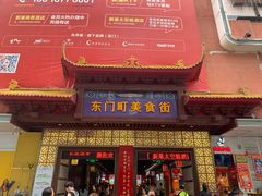 门面-东门町美食街