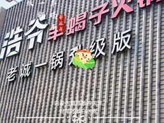 门面-浩爷羊蝎子火锅(望京店)