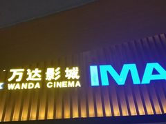 -万达影城(中茂城IMAX店)
