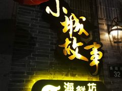 门面-小城故事·地道宁波味(月湖盛园店)