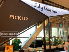 -July tale·可丽饼(德基广场店)