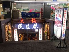 门面-仪表厂火锅(总店)