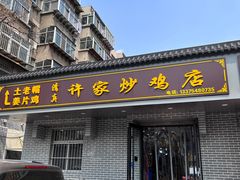 -许家炒鸡店(清真寺街店)