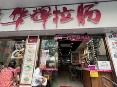 -华辉拉肠(龙口东店)