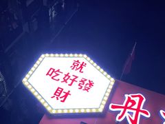 -丹东特色烤肉(学府路一部店)