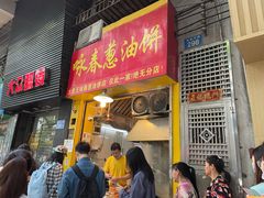 门面-咏春葱油饼(德政中路店)