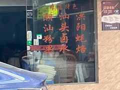 门面-方记洪阳餐厅(福田新村店)