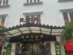 -惠食佳(滨江大公馆店)