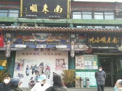 门面-南来顺饭庄·清真(南菜园店)