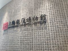 -上海观复博物馆