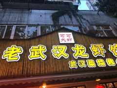 -可可大虾武汉土菜大排档(万松园1店)