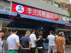 -李兰英湖南面馆(护国路店)