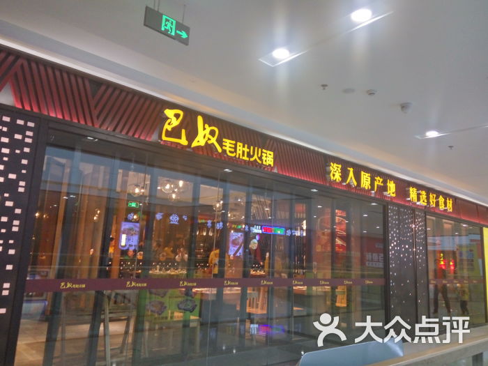 巴奴毛肚火锅(惠济万达店)图片 第41张