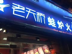 门面-老天桥蛙炉火锅(姑苏总店)
