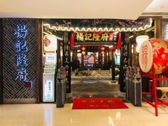 门面-杨记隆府(时代天街店)