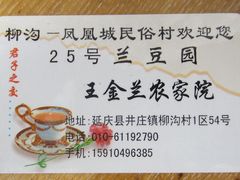 名片-柳沟豆腐宴义豆堂24号农家院