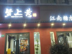 -蟹上黄·蟹黄面·江南糖水(人民广场店)