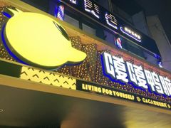 门面-嘎嘎鸭脑壳(金沙店)