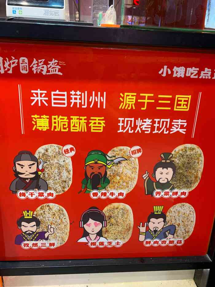 围炉三国锅盔(莱迪店)
