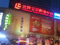 android_upload_pic-沈阳百联购物中心(青年大街店)