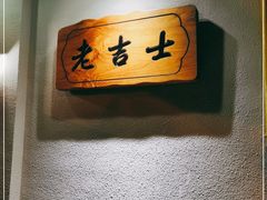 -老吉士酒家(天平路店)