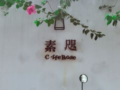 -素咫咖啡CLIFEROSE