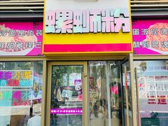 -柳蛳蛳螺蛳粉(朱辛庄TBD店)
