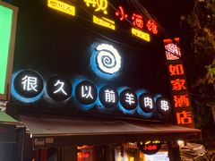 门面-很久以前羊肉串(打浦路店)