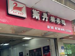 门面-斯丹姜母鸭·古法干香(涂门街总店)
