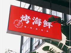 门面-白仁仔· 活烤海鲜 宵夜(豫园店)