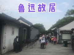 -鲁迅故里东入口停车场