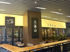 -去茶山(重庆万象城店)