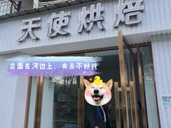 门面-天使烘焙·网红蛋糕