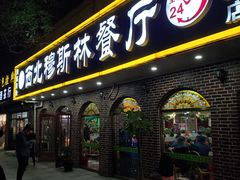 门面-西北朗益和穆斯林餐厅