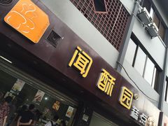 门面-闻酥园(青羊区人民中路店)