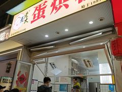 -易老大蛋烘糕(奎星楼总店)