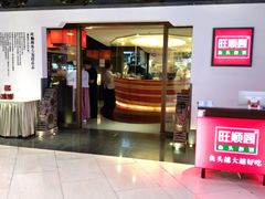 门面-旺顺阁·北京菜(北辰上品+)