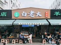 -白老大羊杂碎稍麦