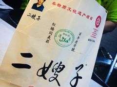 -清真·二嫂子煎饼果子(鼓楼旗舰形象店)