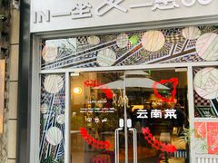 -一坐一忘云南菜(嘉里中心店)