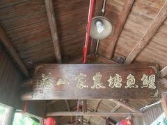 -鲤鱼塘农家山庄