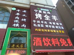 门面-老义家清真烧烤·私房菜(青松路店)