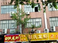 -张氏龙虾烧烤(延吉中路店)