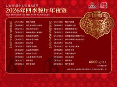 -民族饭店-四季餐厅