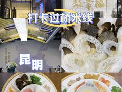 -芸南道·过桥米线(昆明老街旗舰店)