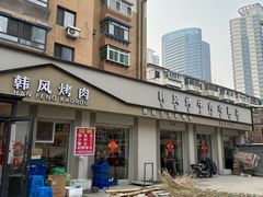 -韩风烤牛肉冷面店