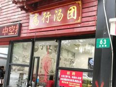 门面-高行汤团店(金高路店)