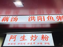 门面-阿生潮味鲜炒粉(梅林新村店)